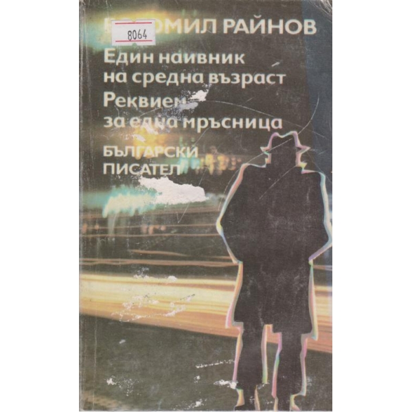 Един наивник на средна възраст,Реквием за една мръсница