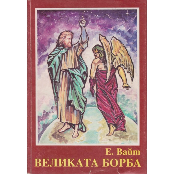 Великата борба-между Христос и Сатаната
