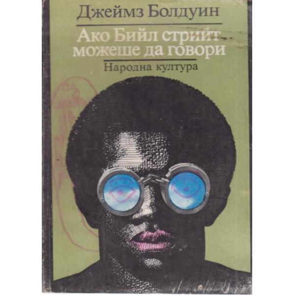 Ако Бийл Стрийт можеше да говора