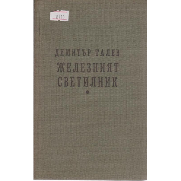 Железният светилник