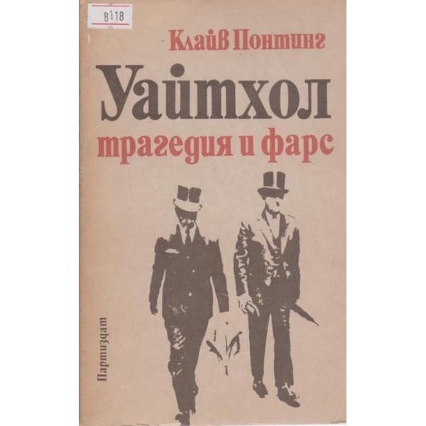 Уайтхол-трагедия и фарст
