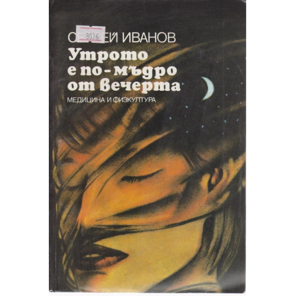 Утрото е по-мъдро от вечерта