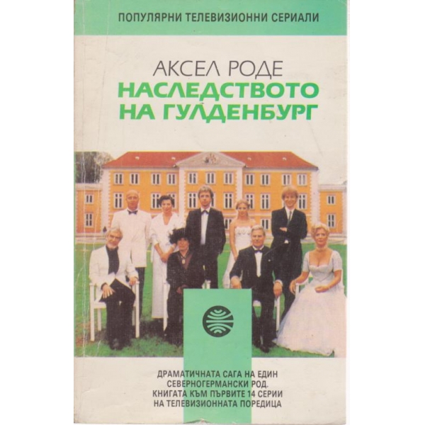 Наследството на Гулденбург