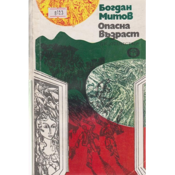 Опасна възраст
