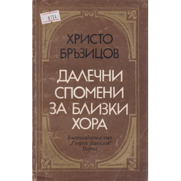 Далечни спомени за близки хора