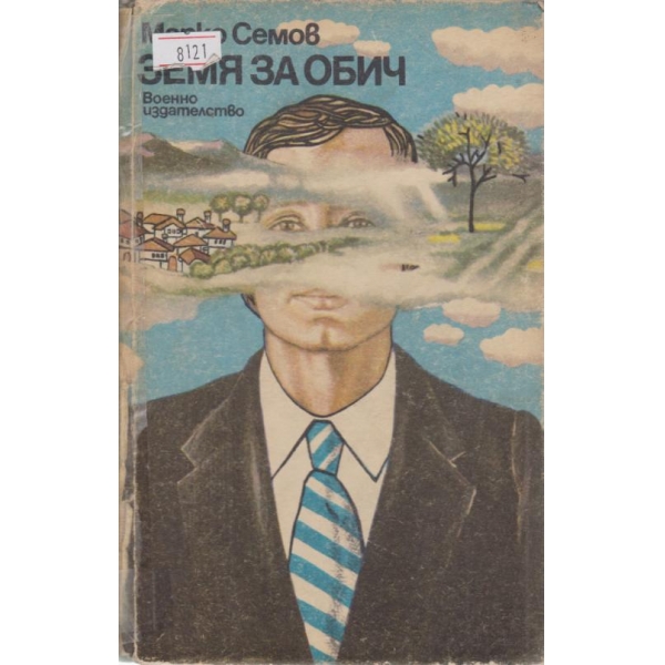 Земя за обич