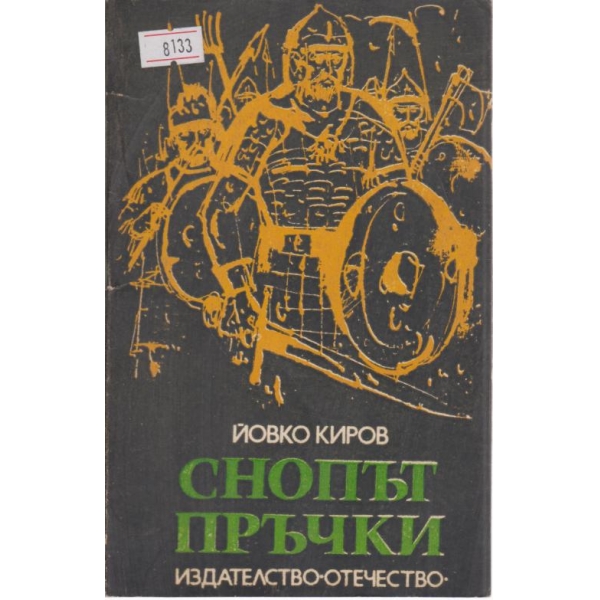 Снопът пръчки