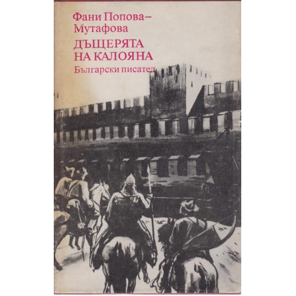 Дъщерята на Калояна
