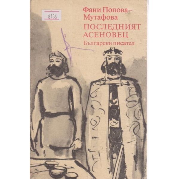 Последният Асеновец