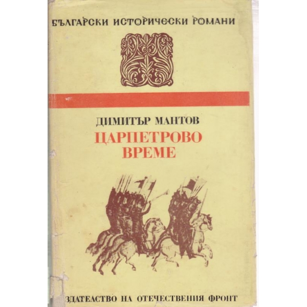 Царпетрово време