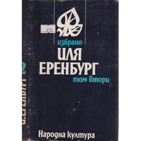 Иля Еренбург-2 том