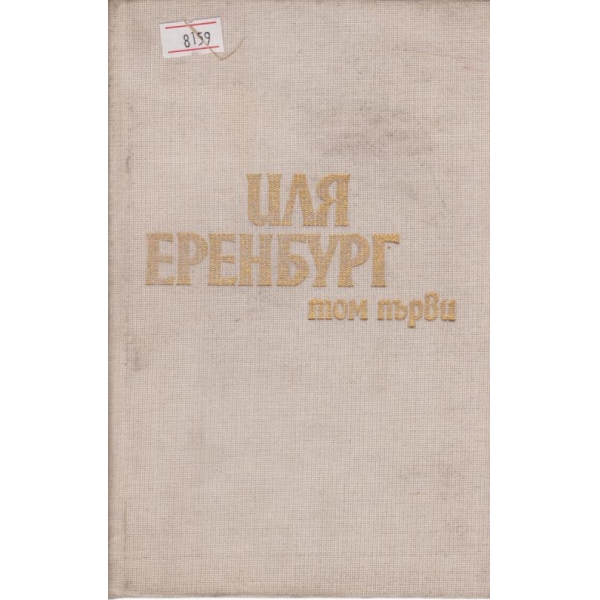 Иля Еренбург-1 том