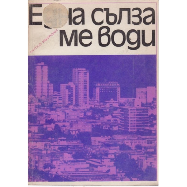 Една сълза ме води