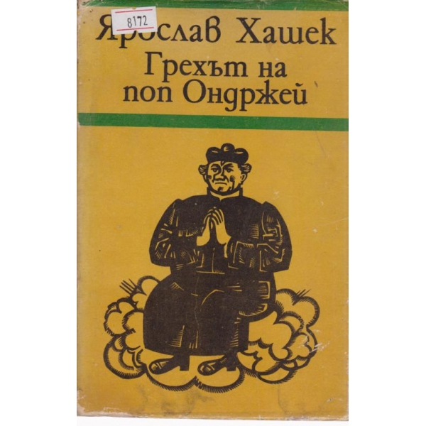 Грехът на поп Ондржей