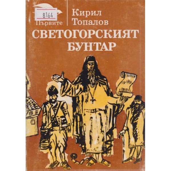 Светогорският бунтар