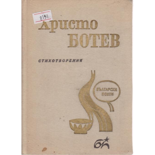 Христо Ботев-стихотворения