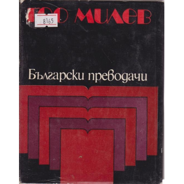 Гео Милев-избрани преводи
