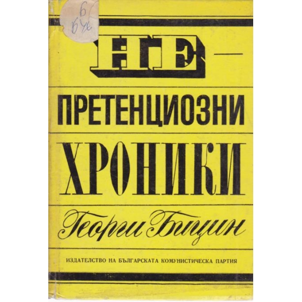 Не претенциозни хроники