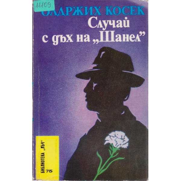 Случай с дъх на "Шанел"