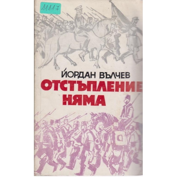 Отстъпление няма