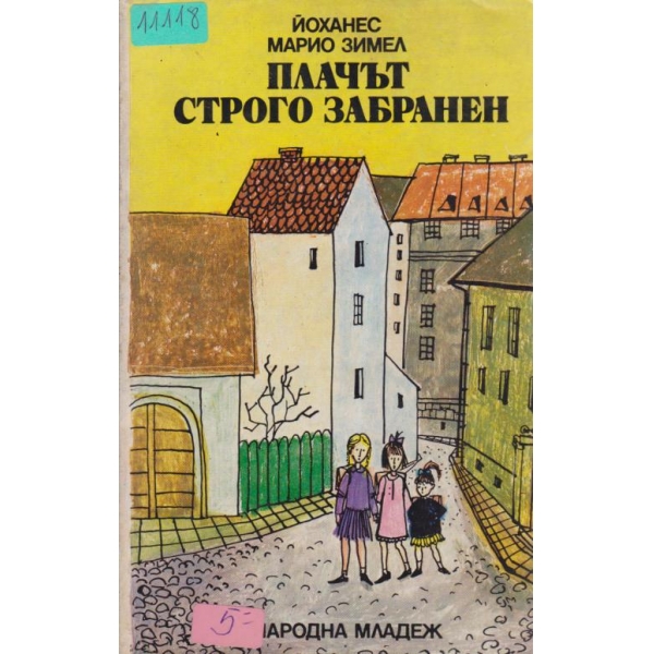 Плачът строго забранен