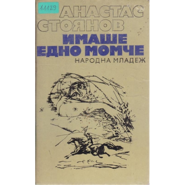 Имаше едно момиче