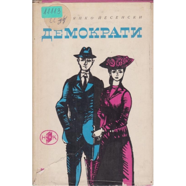 Демократи