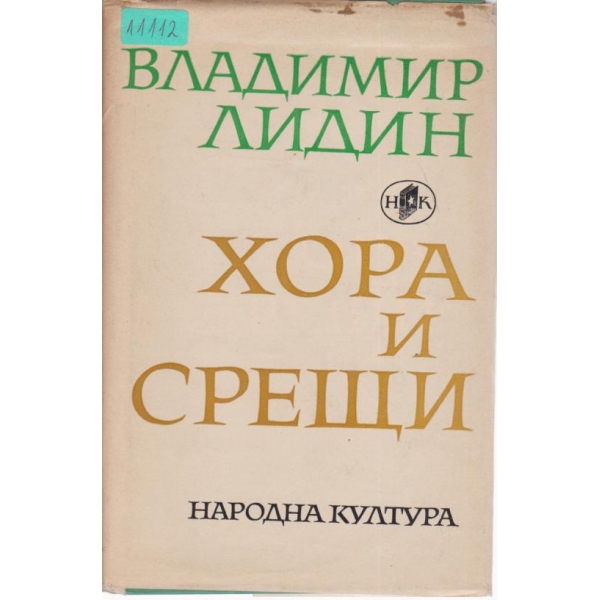 Хора и срещи
