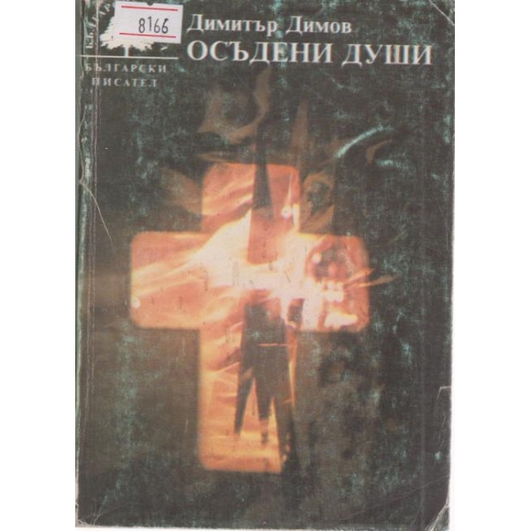 Осъдени души