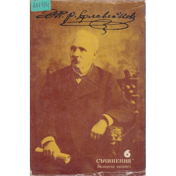 Петко Р. Славейков-съчинения-6 том