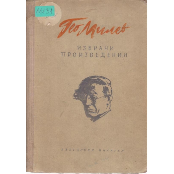 Гео Милев-избрани произведения
