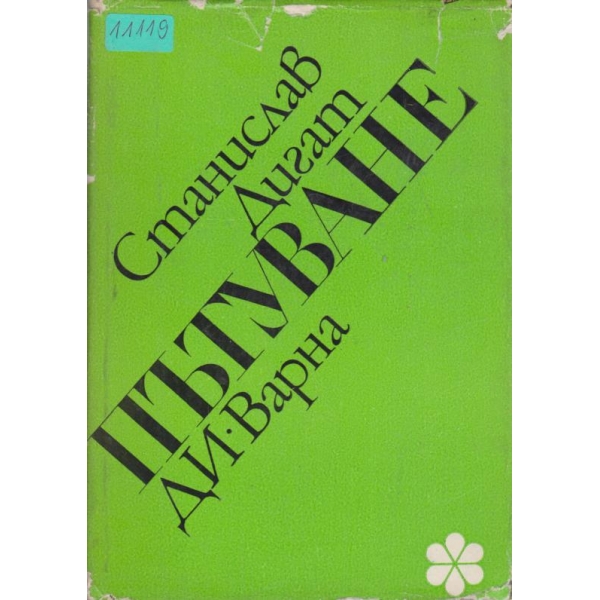 Пътуване