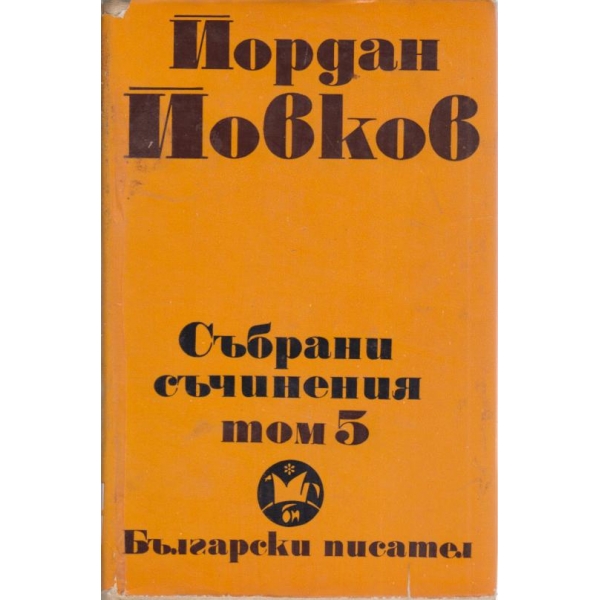 Йордан Йовков-събрани съчинения-5 том