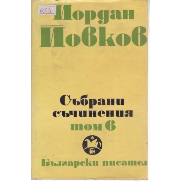 Йордан Йовков-събрани съчинения-6 том