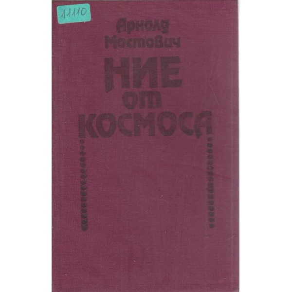 Ние от космоса