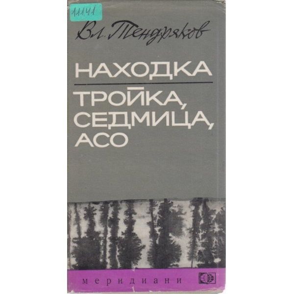 Находка,Тройка,седмица,асо