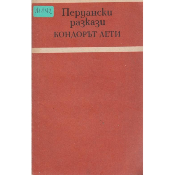 Кондорът лети