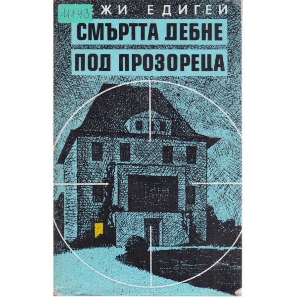 Смъртта дебне под прозореца