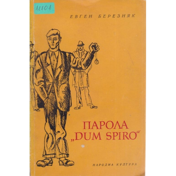 Парола "Dum Spiro