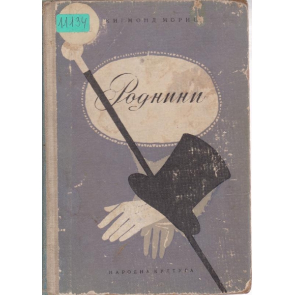 Роднини