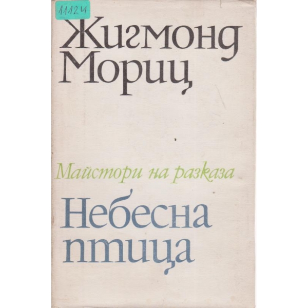 Небесна птица