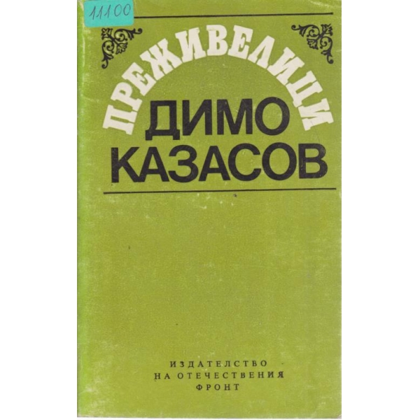 Преживелици
