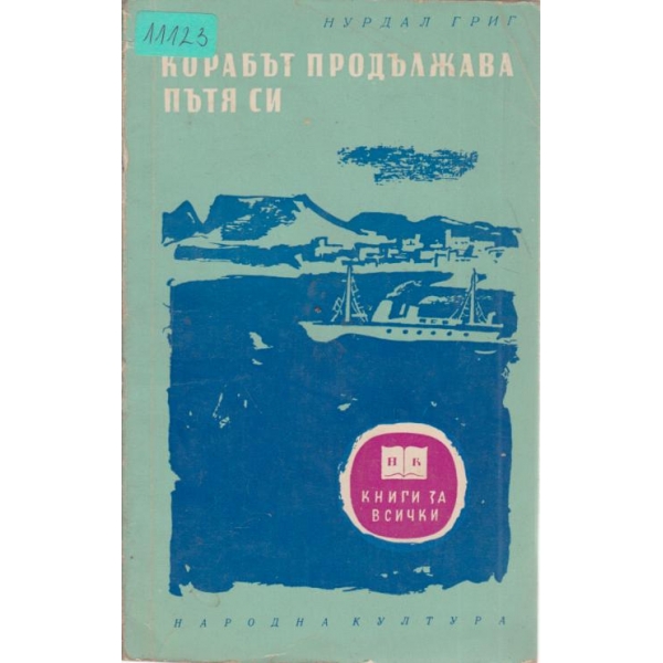 Корабът продължава пътя си