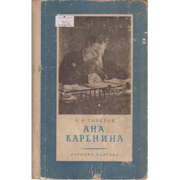 Ана Каранина