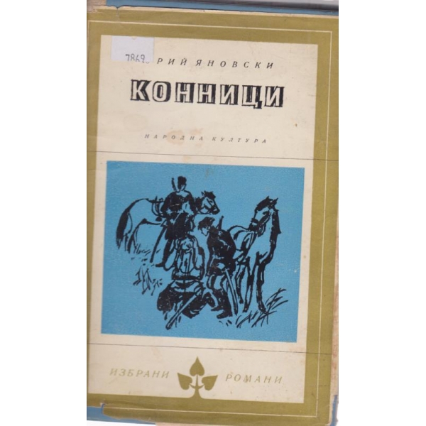 Конници