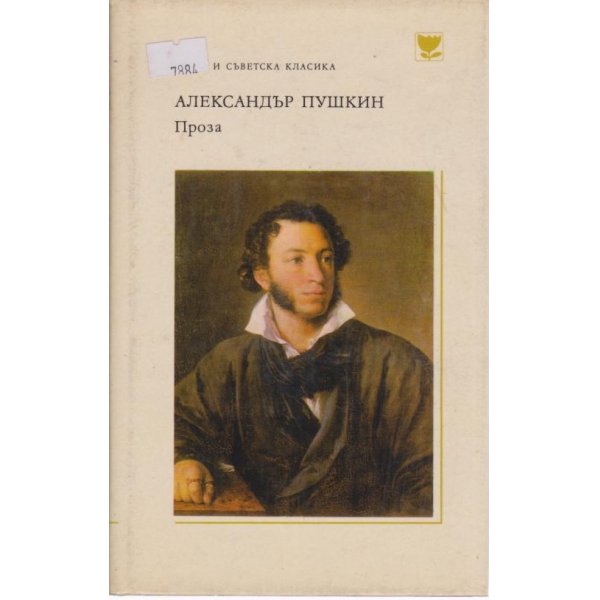 Александър Пушкин-проза