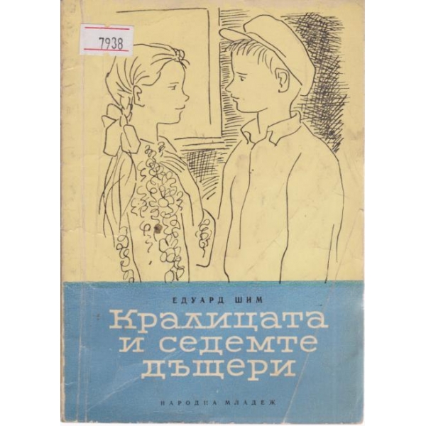 Кралицата и седемте дъщери