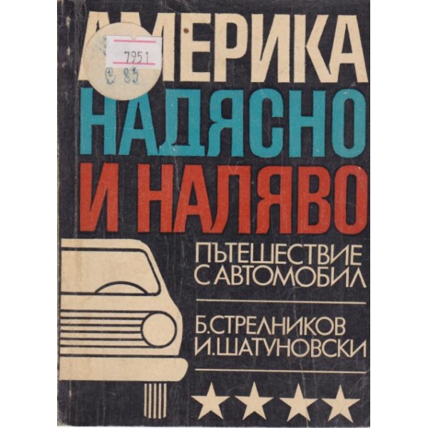Америка-надясно и наляво
