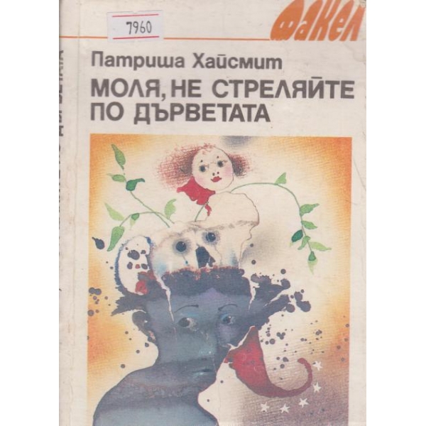 Моля,не стреляйте по дърветата