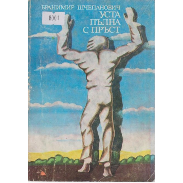 Уста,пълна с пръст